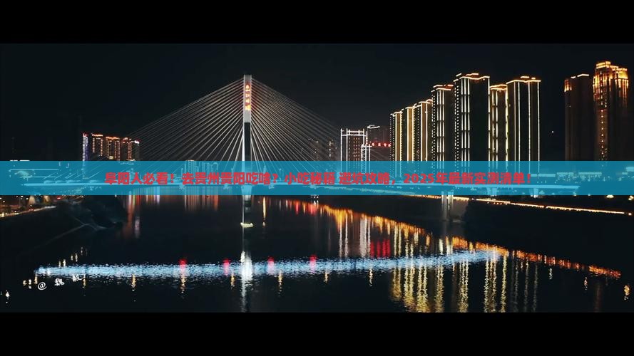 阜阳去贵州贵阳旅游小吃