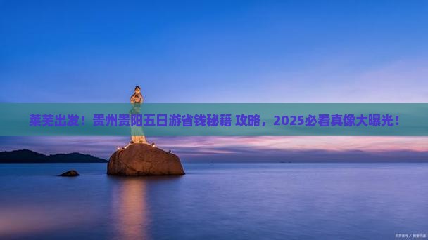 莱芜去贵州贵阳五日游