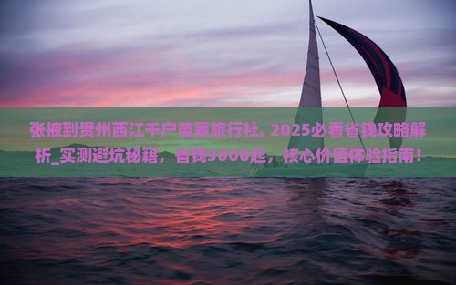 张掖到贵州西江千户苗寨旅行社 张掖到贵州西江千户苗寨旅行社
