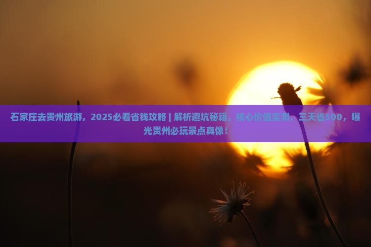 石家庄去贵州旅游
