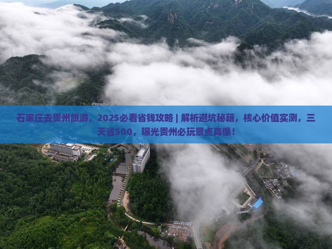 石家庄去贵州旅游