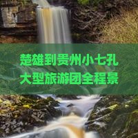 楚雄到贵州小七孔大型旅游团