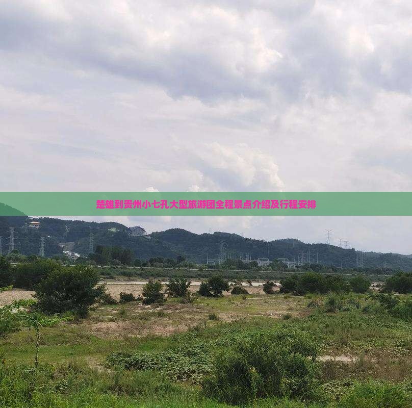 楚雄到贵州小七孔大型旅游团