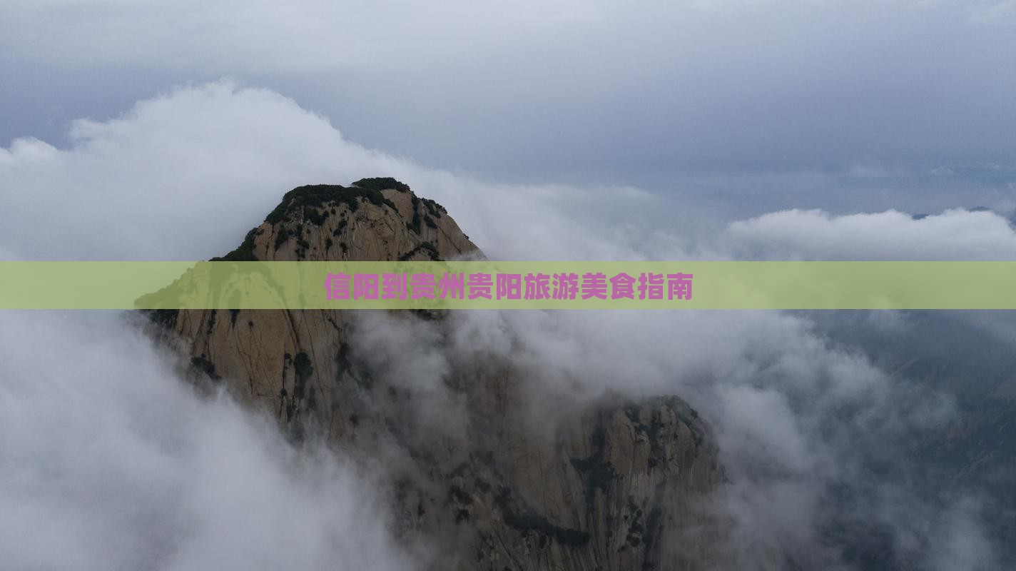 信阳到贵州贵阳旅游小吃