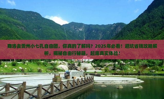商洛去贵州小七孔自由团