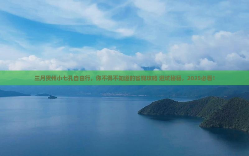 三月去贵州小七孔自由团