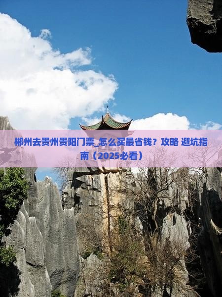 郴州去贵州贵阳门票