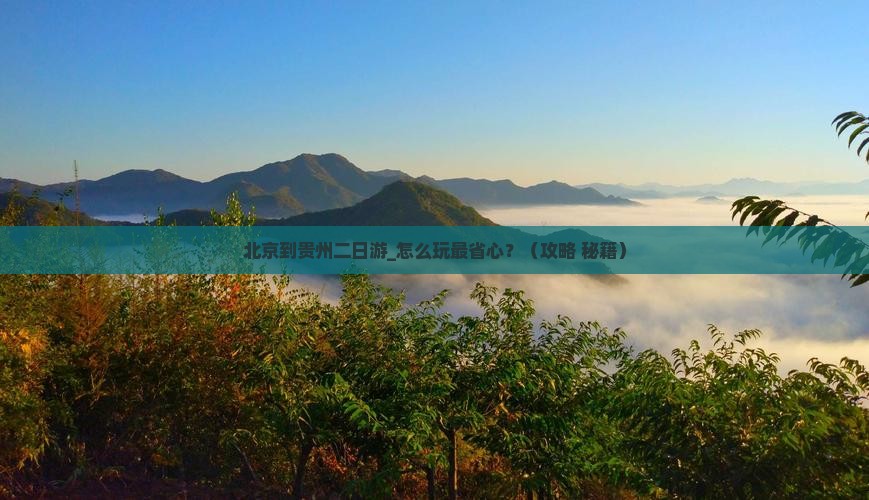 北京到贵州二日游