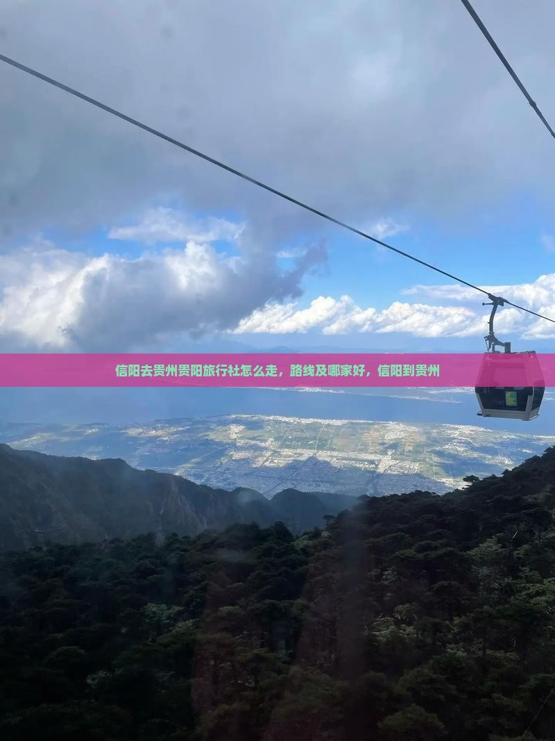 信阳去贵州贵阳旅行社