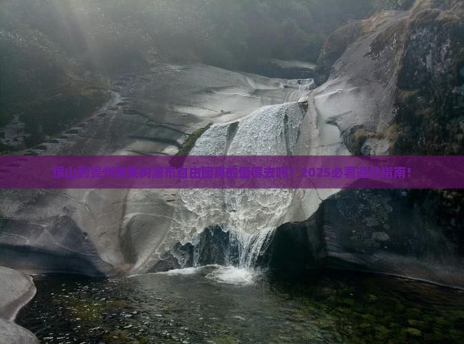 保山到贵州黄果树瀑布自由团