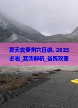 夏天去贵州六日游