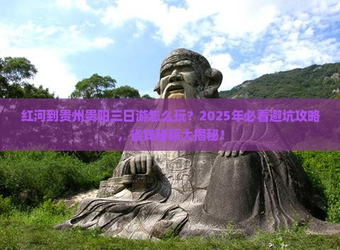 红河到贵州贵阳三日游