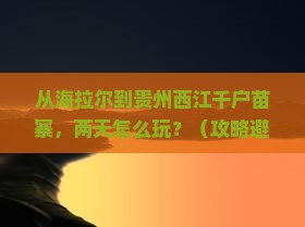 海拉尔去贵州西江千户苗寨二日游