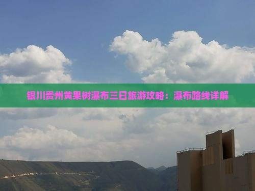 银川去贵州黄果树瀑布三日游