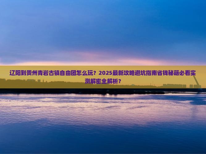 辽阳到贵州青岩古镇自由团