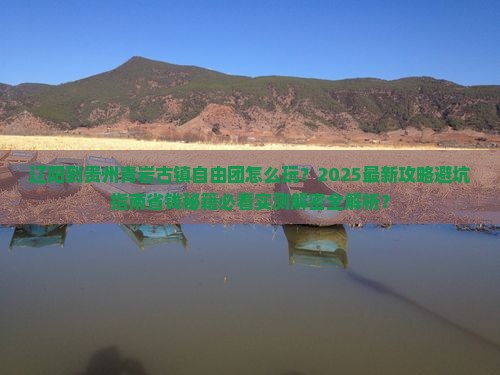 辽阳到贵州青岩古镇自由团