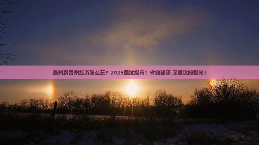 泰州到贵州旅游
