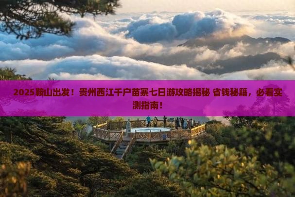 鞍山到贵州西江千户苗寨七日游