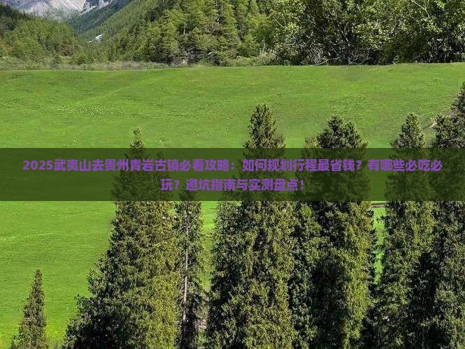 武夷山去贵州青岩古镇攻略