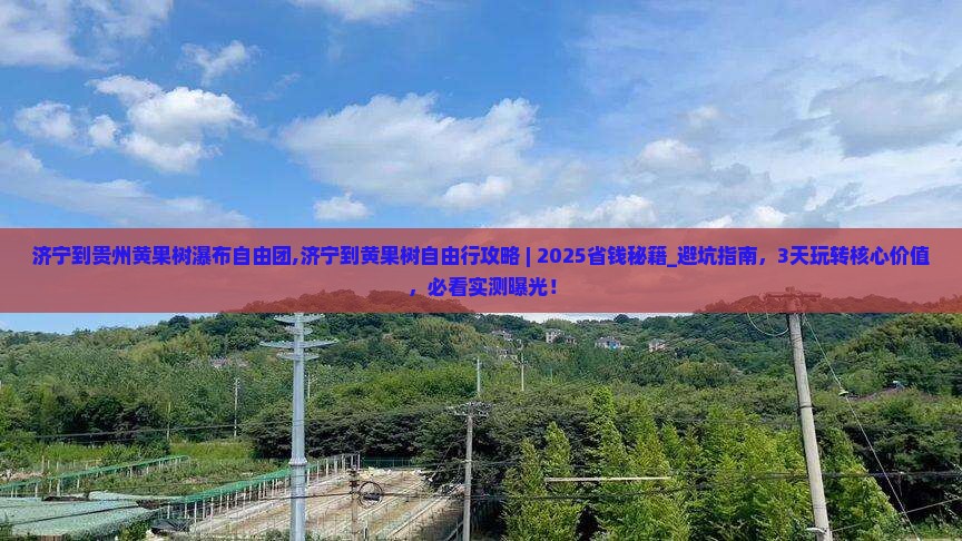 济宁到贵州黄果树瀑布自由团