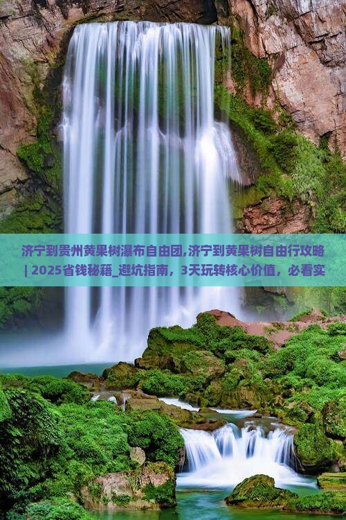 济宁到贵州黄果树瀑布自由团