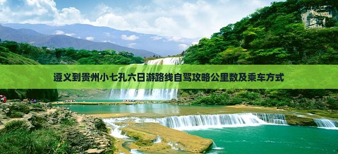 遵义到贵州小七孔六日游
