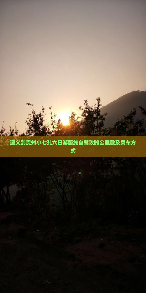 遵义到贵州小七孔六日游