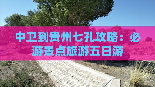 中卫到贵州小七孔五日游