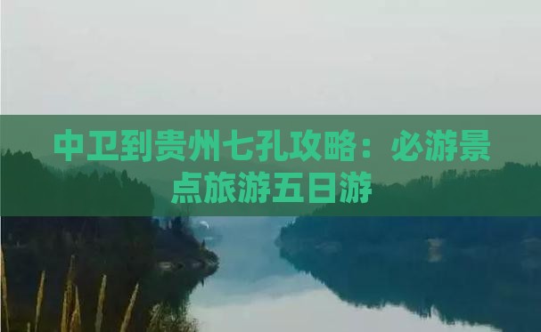中卫到贵州小七孔五日游