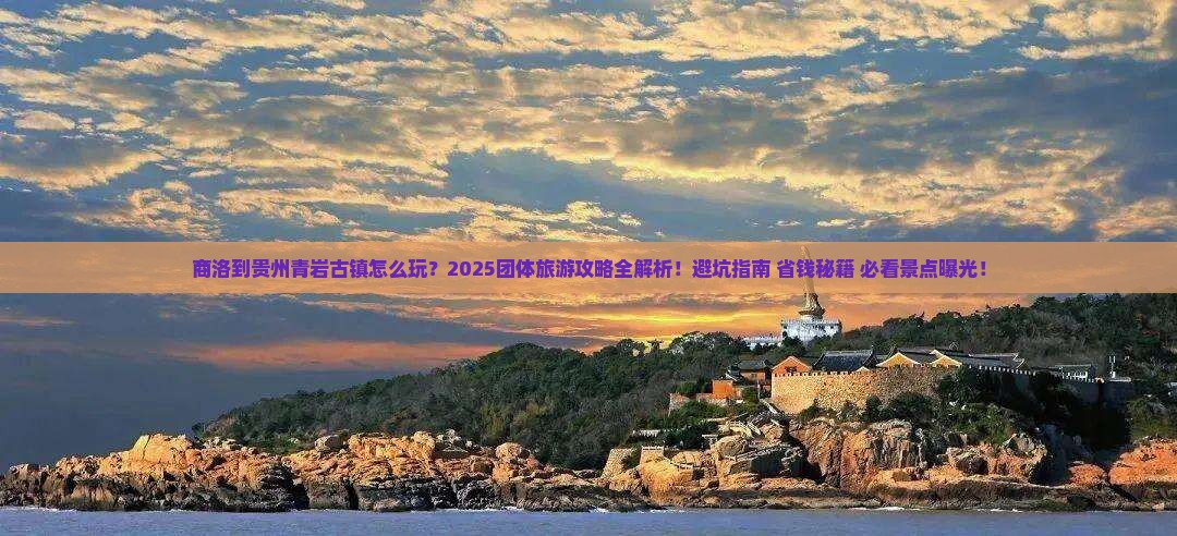 商洛到贵州青岩古镇团体旅游