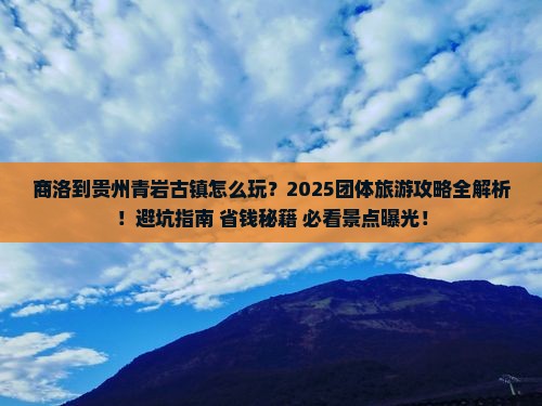 商洛到贵州青岩古镇团体旅游