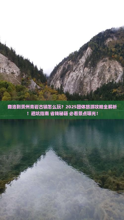 商洛到贵州青岩古镇团体旅游