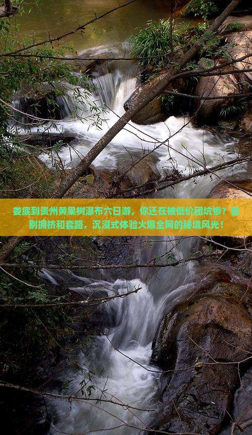 娄底到贵州黄果树瀑布六日游