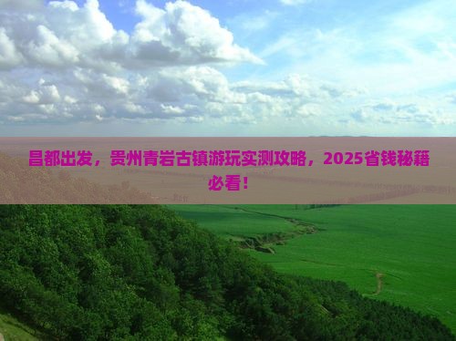 昌都到贵州青岩古镇旅游