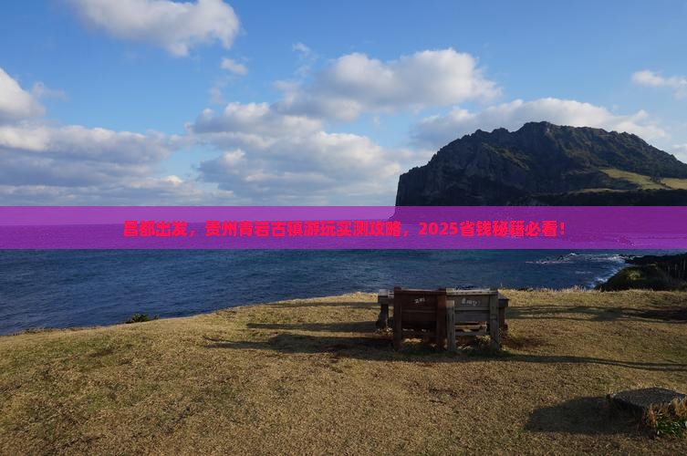 昌都到贵州青岩古镇旅游