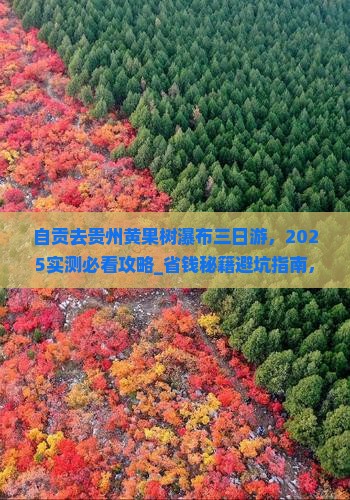 自贡去贵州黄果树瀑布三日游