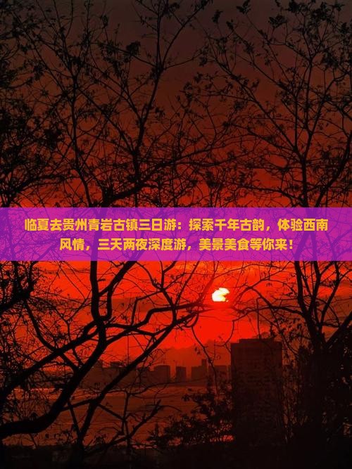 临夏去贵州青岩古镇三日游