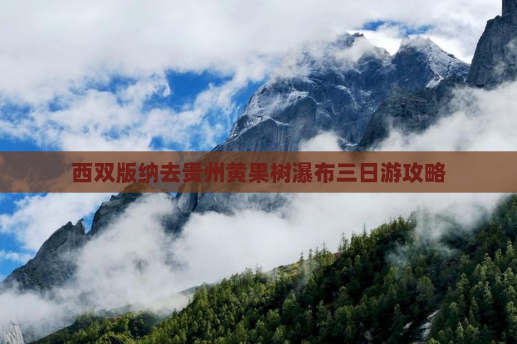 西双版纳去贵州黄果树瀑布三日游