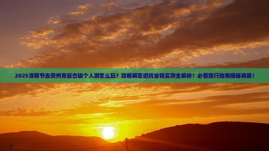 清明节到贵州青岩古镇个人游