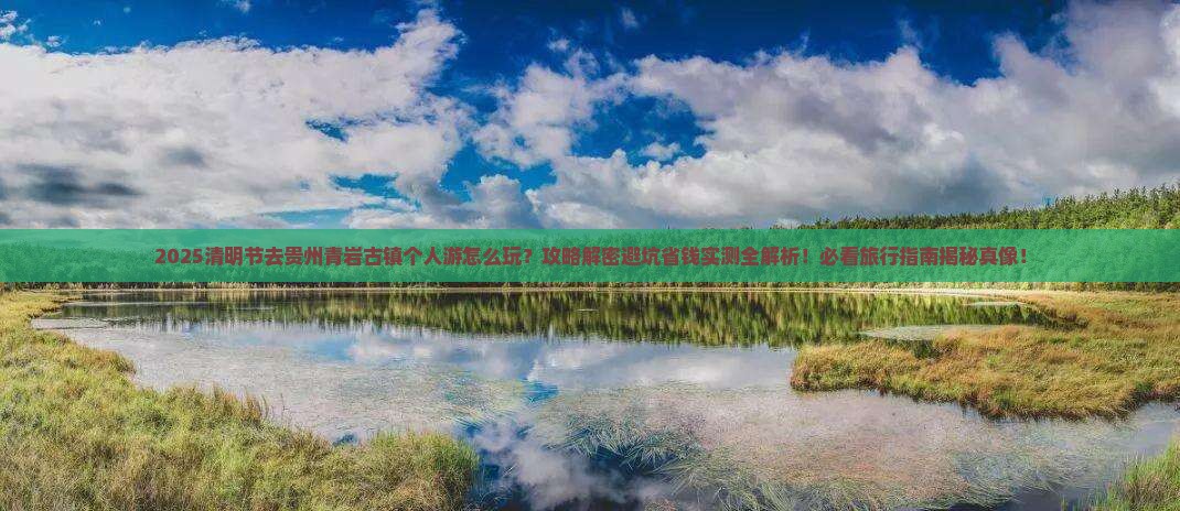 清明节到贵州青岩古镇个人游