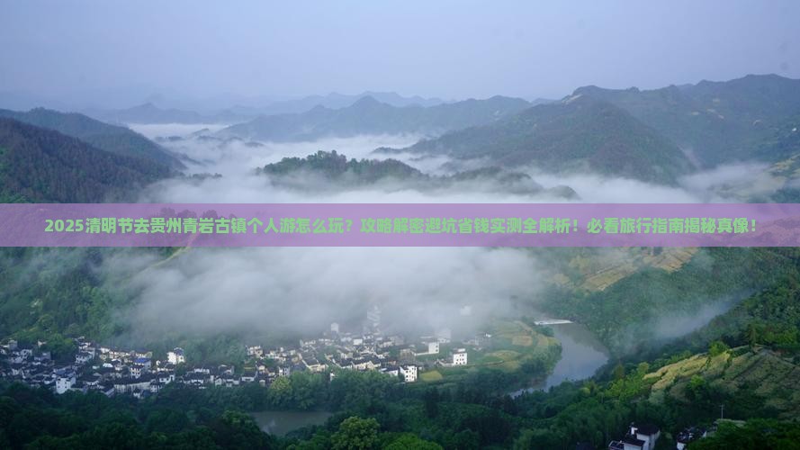 清明节到贵州青岩古镇个人游