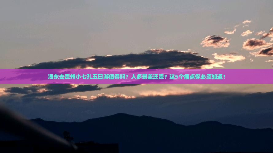 海东去贵州小七孔五日游