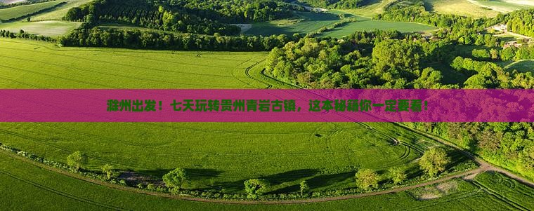 滁州到贵州青岩古镇七日游