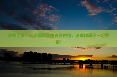 滁州到贵州青岩古镇七日游
