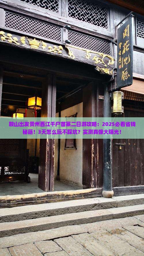 鞍山到贵州西江千户苗寨二日游 鞍山到贵州西江千户苗寨二日游
