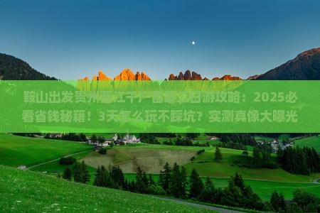 鞍山到贵州西江千户苗寨二日游 鞍山到贵州西江千户苗寨二日游