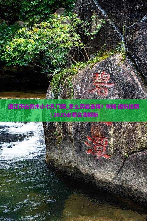 通辽市去贵州小七孔门票