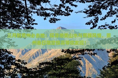 三月到贵州必去地