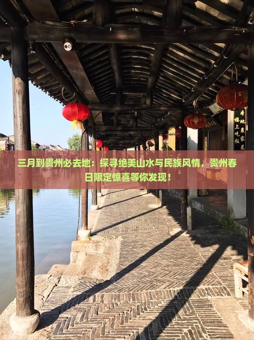 三月到贵州必去地