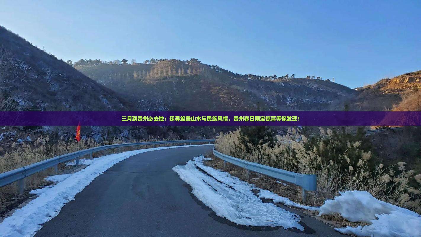 三月到贵州必去地